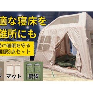 「防災睡眠3点セット」先行発売！テント・マット・寝袋で避難所でも快適な寝床を実現