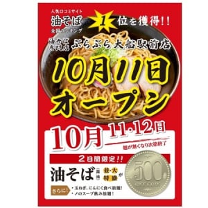 【神奈川県鎌倉市】横浜で人気の油そば専門店「ぶらぶら」鎌倉市に初出店＆オープニングキャンペーン開催