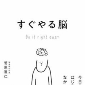 怠惰で、流されやすく、誘惑に弱い……　現役脳神経外科医が「先延ばしグセ」を終わらせる方法を解説！