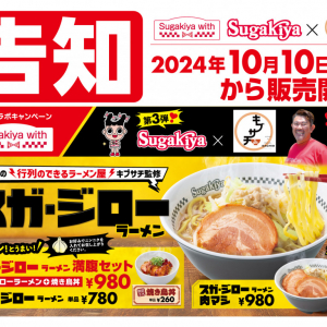 岸田メル先生がスガキヤのラーメン二郎インスパイア「スガ・ジロー」を大絶賛