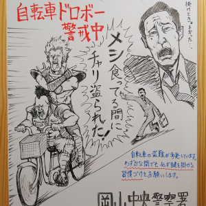 岡山県警察が公開した防犯イラストが話題 / 北斗の拳と漫☆画太郎と孤独のグルメが混ざる