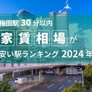 【梅田駅30分以内】家賃相場が安い駅ランキング2024年。TOP9は4万円台！ 注目は京阪本線の古川橋駅～香里園駅間