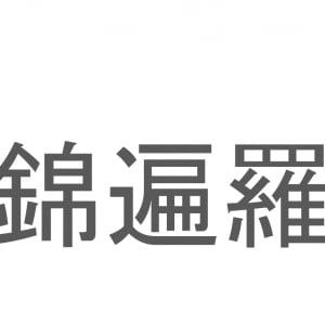 【読めたらスゴイ！】「錦遍羅」とは一体何のこと！？極彩色の美しい魚ですが・・・この漢字を読めますか？