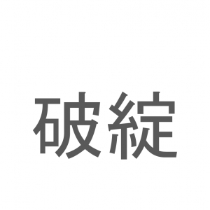 【読めたらスゴイ！】「破綻」とは一体何のこと！？物事が手詰まりになることを意味する熟語ですが・・・この漢字を読めますか？