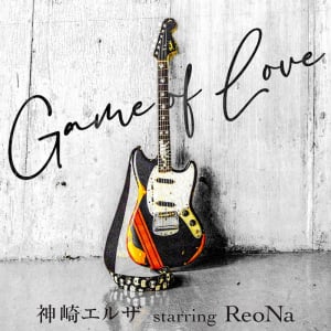 神崎エルザ starring ReoNa、5年ぶりの新曲「Game of Love」配信