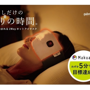 充電式ホットアイマスク「ねおち温アイマスク」がMakuakeにて数量限定で発売中