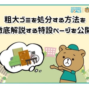 「くまのて不用品回収ブログ」で東京都人気5区の粗大ゴミ処分方法を解説した記事公開