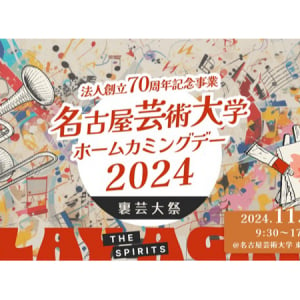 【愛知県北名古屋市】名古屋芸術大学ホームカミングデー開催！演奏会・アートマルシェ・フードなど展開