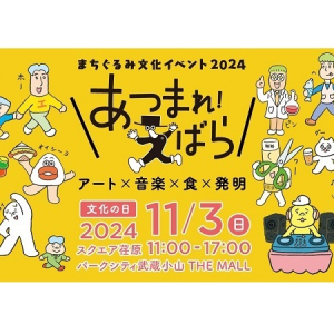 【東京都品川区】“アート×音楽×食×発明”が集うまちぐるみ文化イベント「あつまれ！えばら」開催