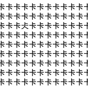 【脳トレ】「卡」の中に紛れて1つ違う文字がある！？あなたは何秒で探し出せるかな？？【違う文字を探せ！】