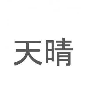 【読めたらスゴイ！】「天晴」とは一体何のこと！？賛称の言葉として使われる熟語ですが・・・この漢字を読めますか？