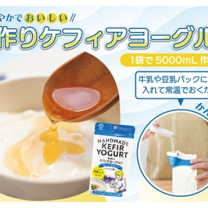 【千葉県＆神奈川県】自宅で手軽に！牛乳パックに加えるだけの「手作りケフィアヨーグルト種菌セット」発売