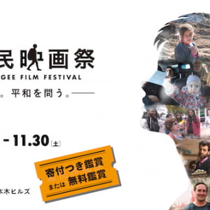 困難を生き抜く難民の力強さをテーマにした「第19回難民映画祭」開催