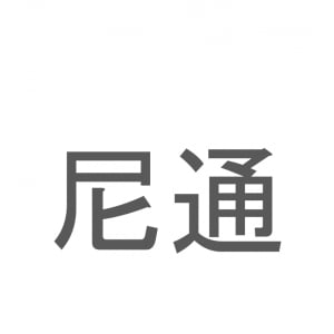 【読めたらスゴイ！】「尼通」とは一体何のこと！？歴史的学者の名前ですが・・・この漢字を読めますか？