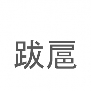 【読めたらスゴイ！】「跋扈」とは一体何のこと！？悪人がのさばる様子を表す熟語ですが・・・この漢字を読めますか？