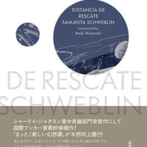 語りの技巧が冴えるスパニッシュ・ホラーの傑作〜サマンタ・シュウェブリン『救出の距離』