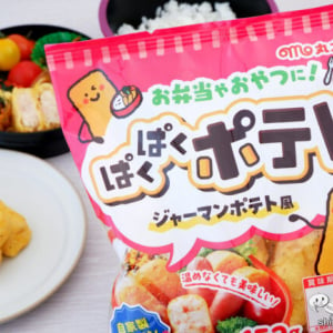 自家製ベーコンを使用した『ぱくぱくポテト ジャーマンポテト風』は運動会のお弁当やおやつにぴったり！