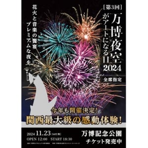 【大阪府吹田市】「第3回 万博夜空がアートになる日2024」で新たに“北摂文化祭”と“ドローンショー”開催