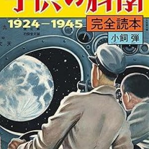 創刊100周年記念！　『子供の科学』創刊から終戦までの21年間のバックナンバーを振り返る