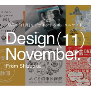 静岡県の11月のイベントを深堀して紹介するポータルサイト「Design November」公開！