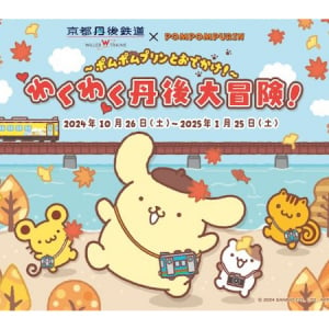 「ポムポムプリン」×京都丹後鉄道！特別ラッピング列車など各種イベントを限定開催