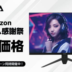 Amazon「プライム感謝祭」でゲーミングモニター「AVISTA」が特別価格で販売決定！デジタルギフトコードが貰えるレビューキャンペーンの開催も