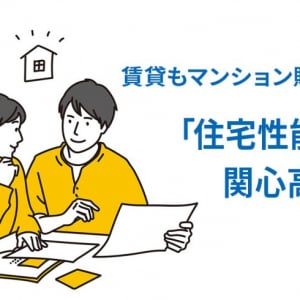 賃貸入居者、マンション購入意向者ともに「住宅性能」重視の調査結果に。災害の甚大化が影響か