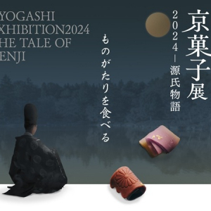 【京都府京都市】京都の和菓子を通じて古典文学に親しむ。「京菓子展2024‐源氏物語」～ものがたりを食べる～11月に開催