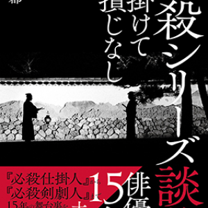 「必殺本まつり」開催記念対談　高鳥都＋髙橋佑弥＋山本麻「帰らぬ愛に泣く紅い原体験」後編