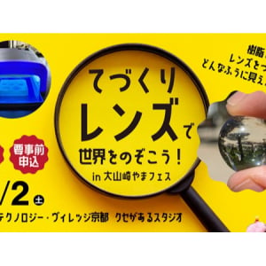 【京都府大山崎町】マクセル「クセがあるスタジオ」で体験教室「てづくりレンズで世界をのぞこう！」開催