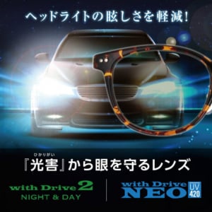 【ヘッドライトの眩しさを軽減！】昼間も使えるメガネレンズ『withDrive NEO』が登場！