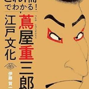 2025年の大河ドラマが”べらぼう”に面白くなる!?　江戸のメディア王・蔦屋重三郎に注目