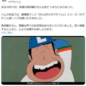 俳優・西田敏行さん死去　「がんばれ!!タブチくん!!」のトムス・エンタテインメント「素敵な声でのお芝居をありがとうございました」