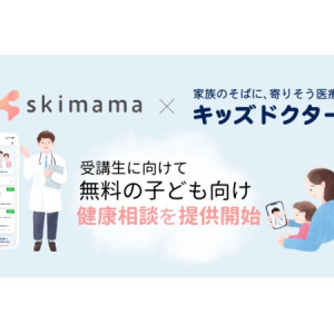 オンライン診療「キッズドクター」と連携！在宅ワーク支援スクール「skimama」