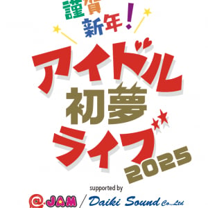 〈アイドル初夢ライブ 2025〉サーキットフェスにレベルアップして開催決定