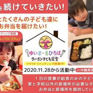 那覇市のヴィーガン子ども食堂が、活動の存続・拡大を目指してクラファン挑戦中！