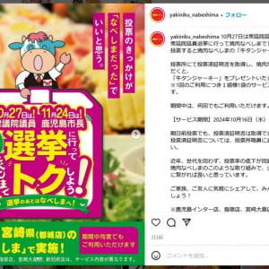 衆院選・市長選に行って「牛タンジャーキー」をゲット！？　鹿児島の「焼肉なべしま」で「選挙に行ってトクしよう！」キャンペーン