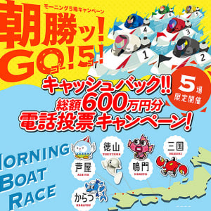 ボートレース三国 鳴門 徳山 芦屋 からつ  で朝勝ッ！ 10/31 まで1万円ゲットチャンス！ ハズレてもクオカードがもらえるかも＿モーニング5場の第1～4レースを電話で