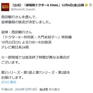 「ドクターX」の公式アカウント「西田敏行さんを偲んで、追悼番組の放送が決定しました」と告知