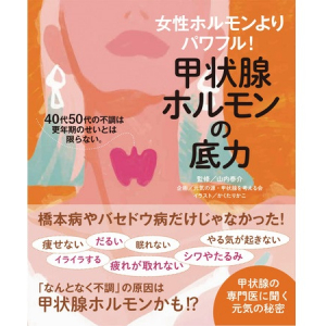 病気になる前に読んでおきたいこと満載！書籍『甲状腺ホルモンの底力』発売