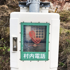 【東京都青ヶ島村のここが好きシリーズ】青ヶ島の村内電話が好きです