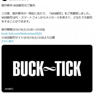 BUCK-TICKの櫻井敦司さんの一周忌　公式の用意した「WEB献花」に多数のメッセージが寄せられる