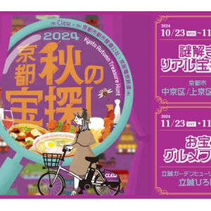 【京都府京都市】「京都秋の宝探し 2024」開催！京都の秋の魅力を存分に楽しみながら地域を支援