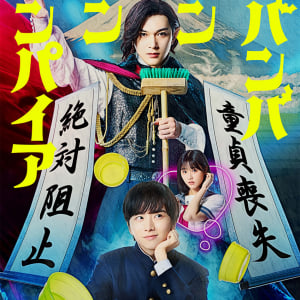 吉沢亮が板垣李光人の「童貞喪失、絶対阻止!」を叫ぶ！実写映画『ババンババンバンバンパイア』特報映像公開