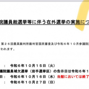 ひろゆきさんが問題視 / 在フランス日本大使館が衆議院選挙在外投票の方法を20日に公開→ しかし投票は16日に終了済み