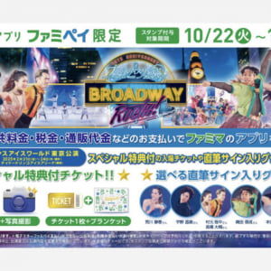 ファミリーマートの各種料金支払いにファミペイ提示で「プリンスアイスワールド東京公演」が当たるキャンペーンが開催！