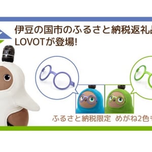 【静岡県伊豆の国市】家族型ロボット『LOVOT』が伊豆の国市ふるさと納税返礼品に再登場！限定色のめがねも