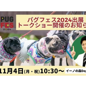 【東京都江東区】「パグフェス2024」に犬の皮膚病治療に特化した動物病院が出展！院長のトークショーも