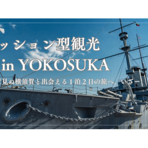 【神奈川県横須賀市】ミッションに挑みながらコアな横須賀を発見！1泊2日の体験型観光イベント開催