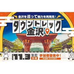 【石川県金沢市】体験型街歩きイベント「タウントレック金沢2024」開催！金沢の文化や風景を堪能